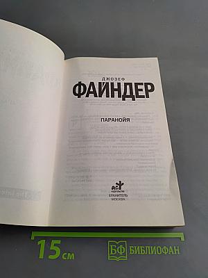 Файндер. Паранойя