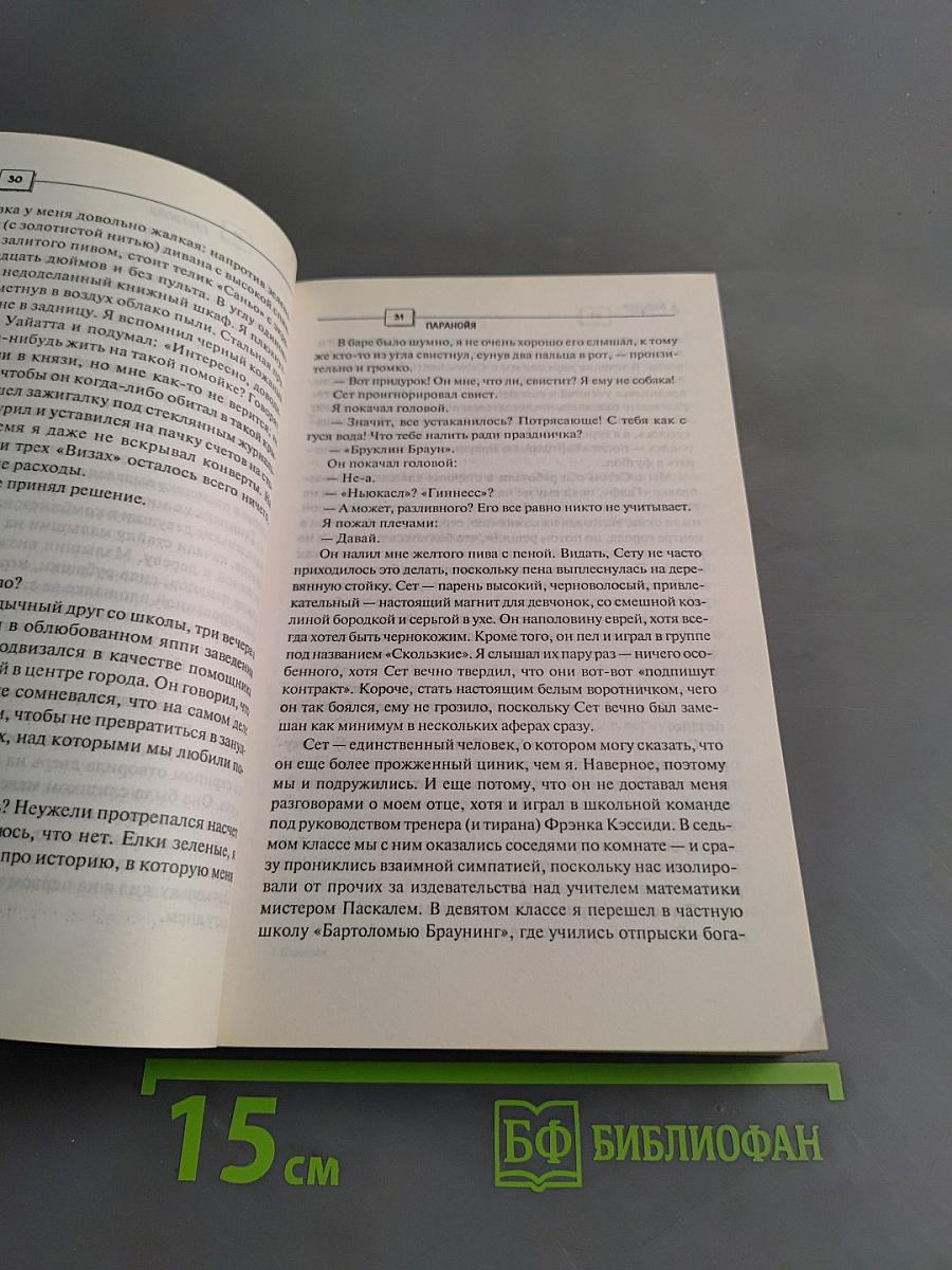 Файндер. Паранойя
