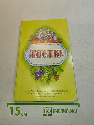 Тосты