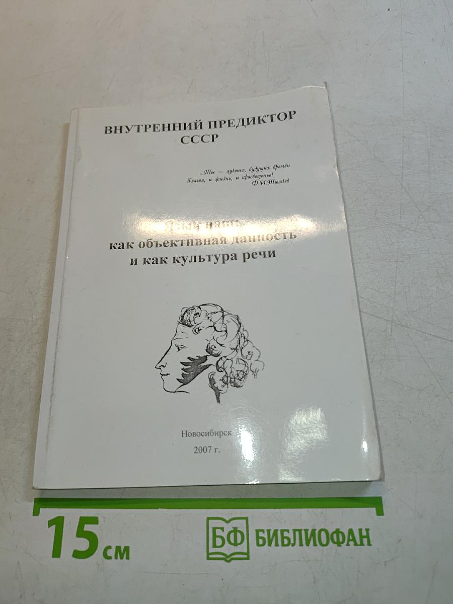 Внутренний предиктор СССР. Язык наш: как объективная данность и как культура речи
