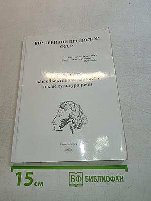 Внутренний предиктор СССР. Язык наш: как объективная данность и как культура речи