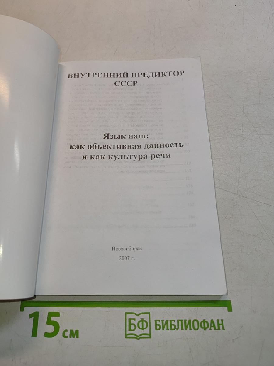 Внутренний предиктор СССР. Язык наш: как объективная данность и как культура речи