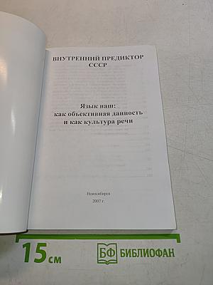 Внутренний предиктор СССР. Язык наш: как объективная данность и как культура речи