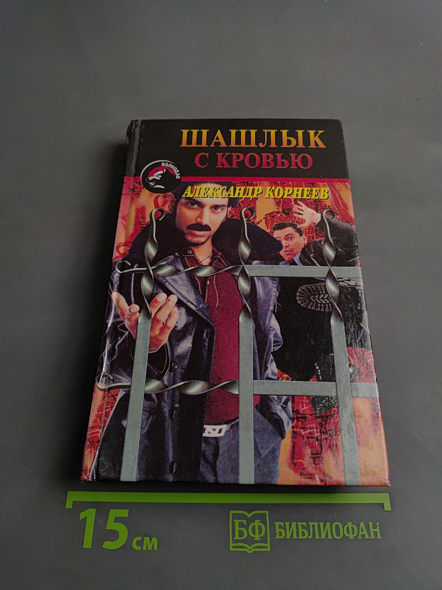 Шашлык с кровью