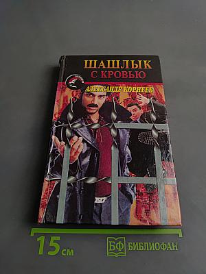 Шашлык с кровью