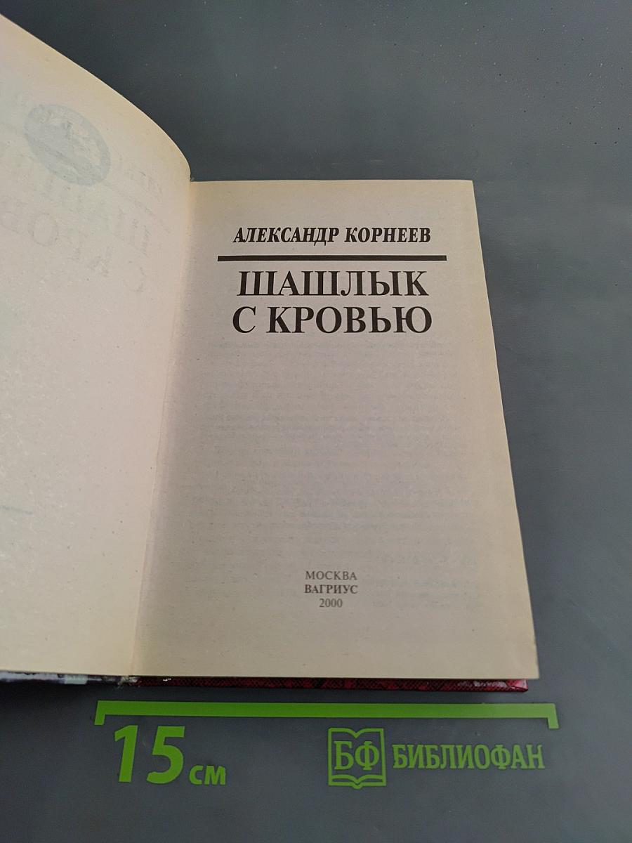 Шашлык с кровью