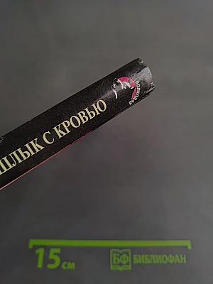Шашлык с кровью