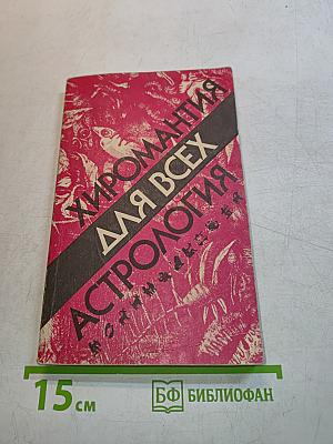 Хиромантия для всех