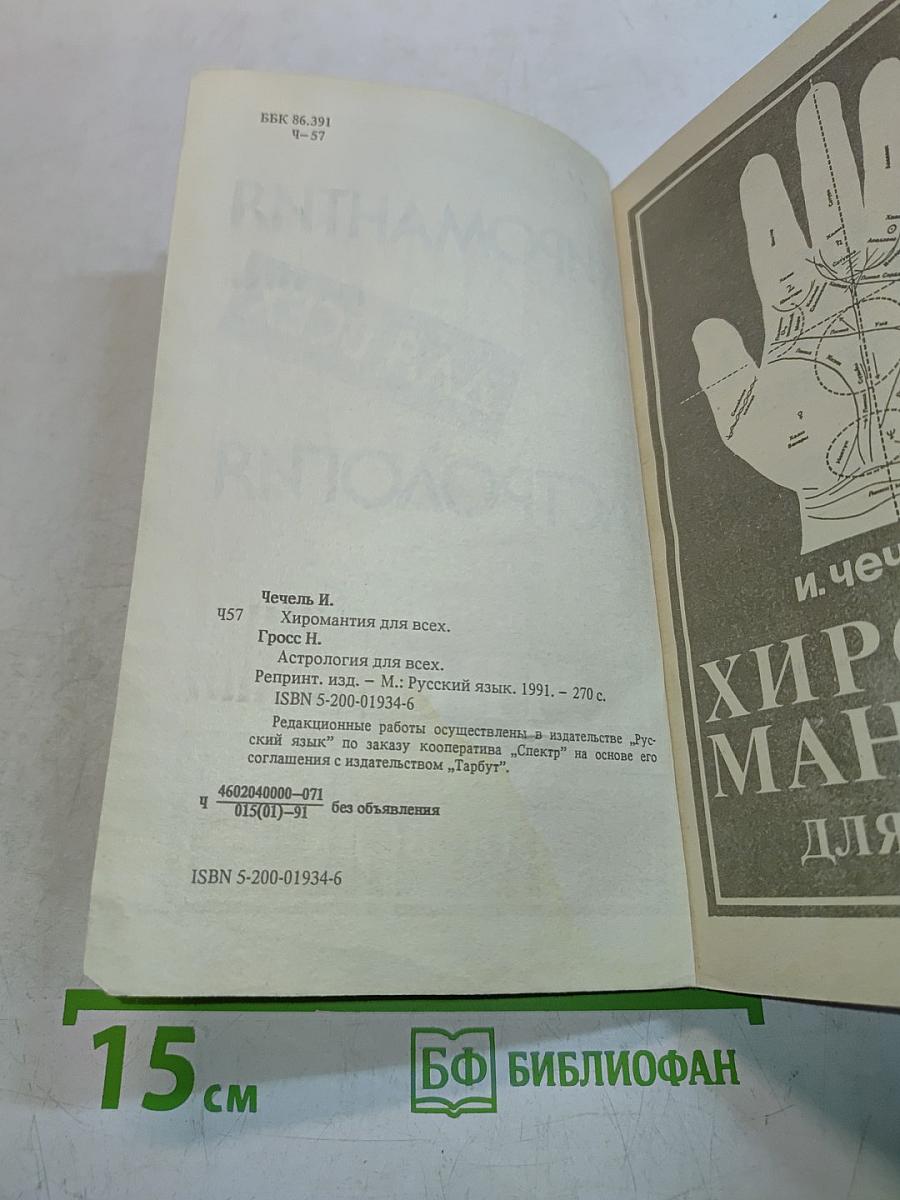 Хиромантия для всех
