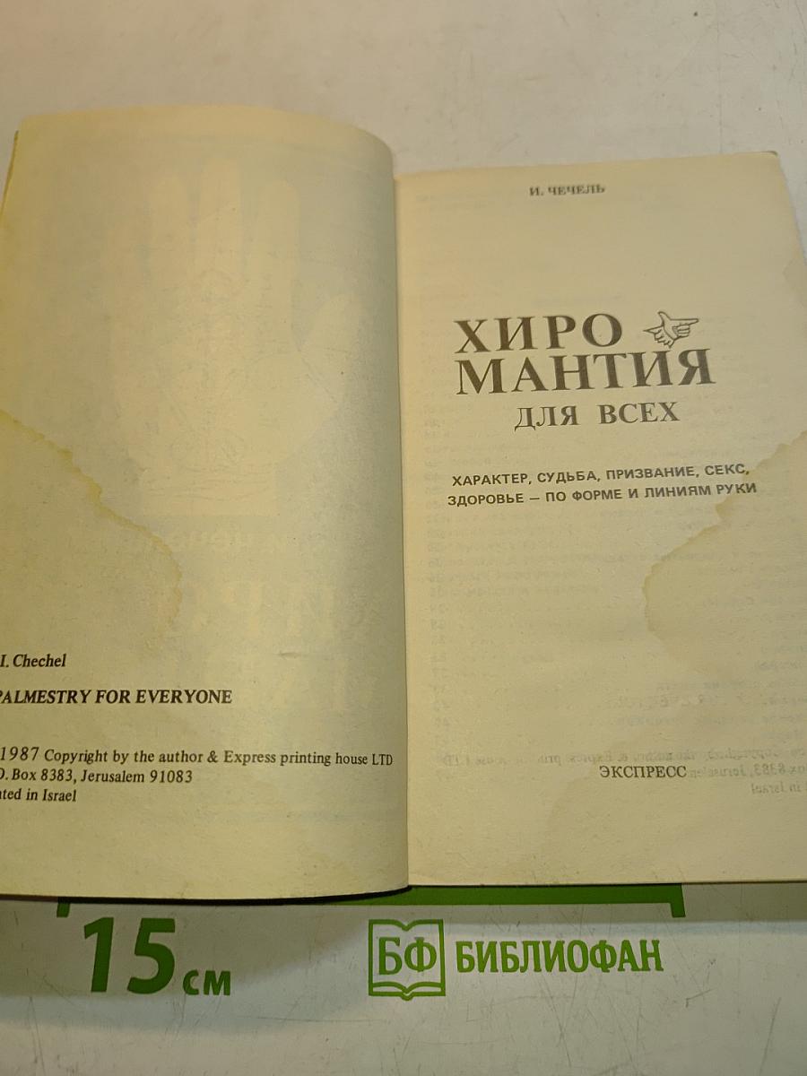 Хиромантия для всех