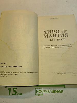 Хиромантия для всех