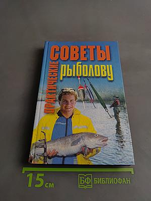 Практические советы рыболову