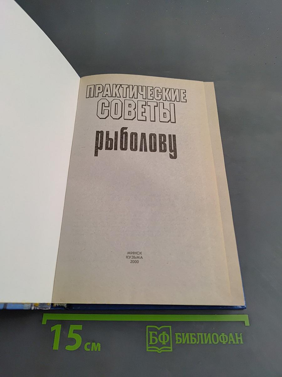 Практические советы рыболову