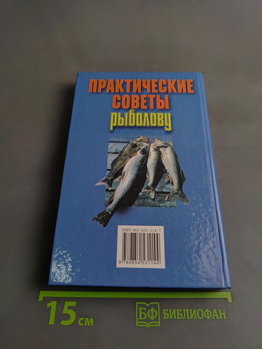 Практические советы рыболову