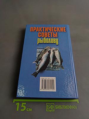 Практические советы рыболову