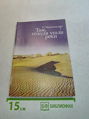 Там, откуда ушли реки