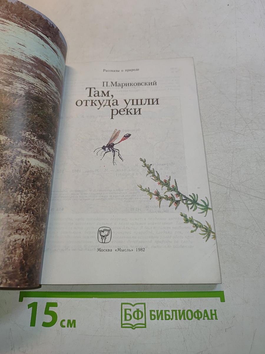 Там, откуда ушли реки