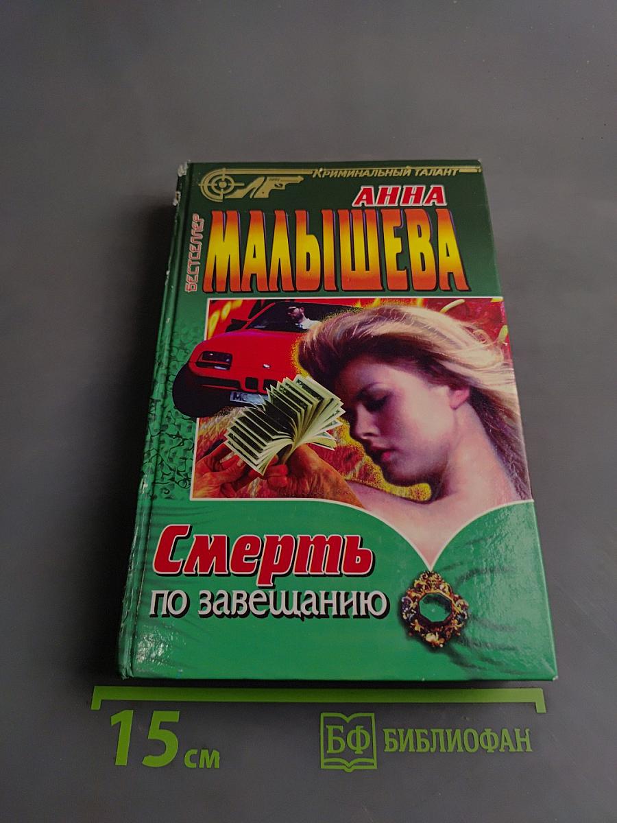 Смерть по завещанию