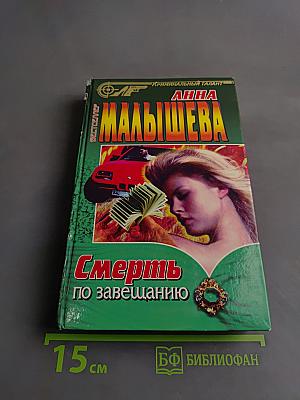 Смерть по завещанию