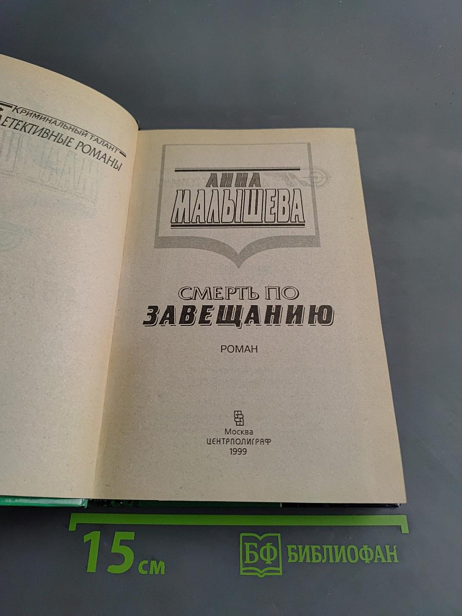 Смерть по завещанию