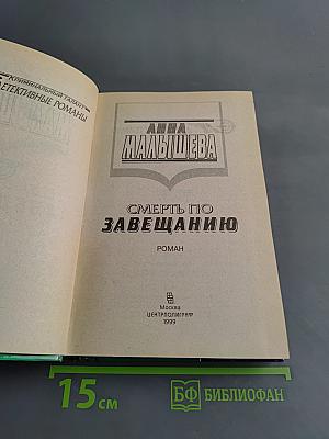 Смерть по завещанию