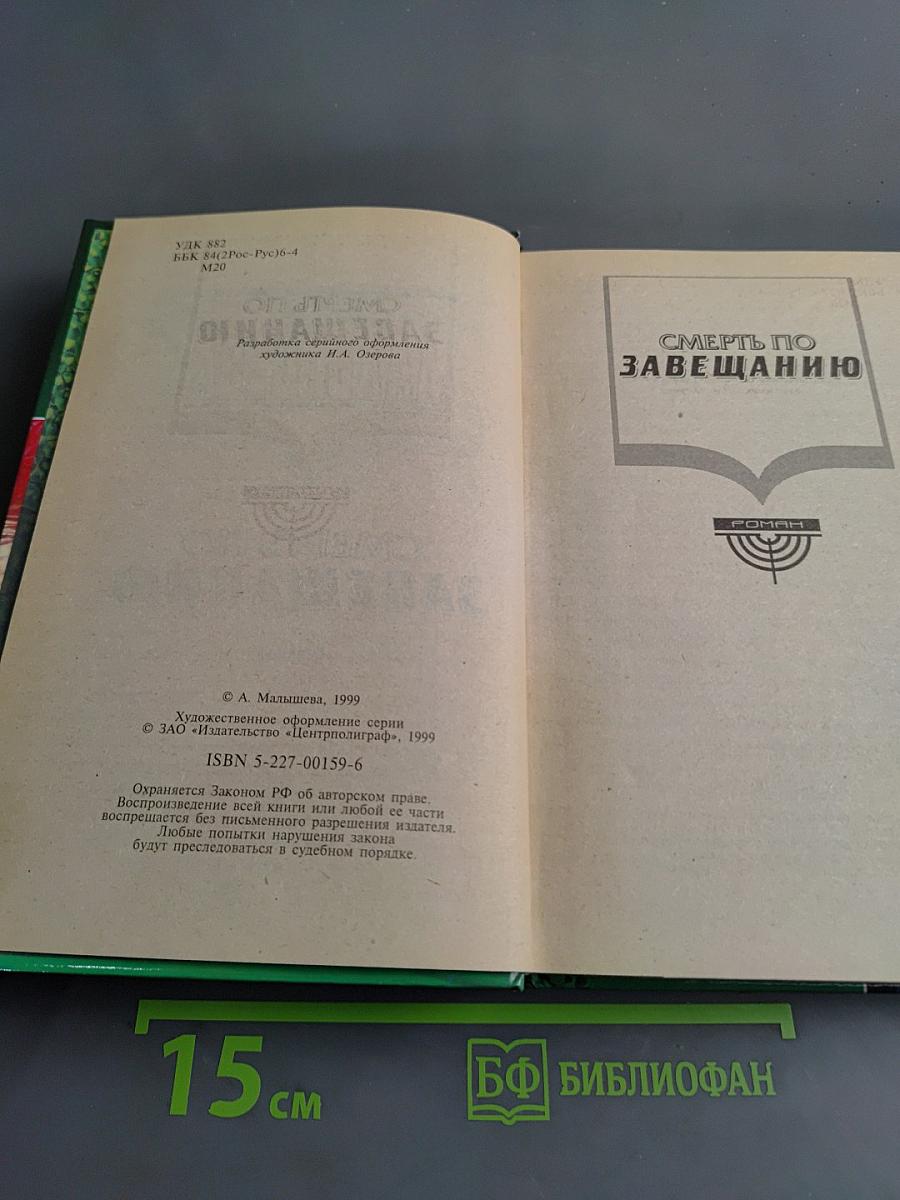Смерть по завещанию