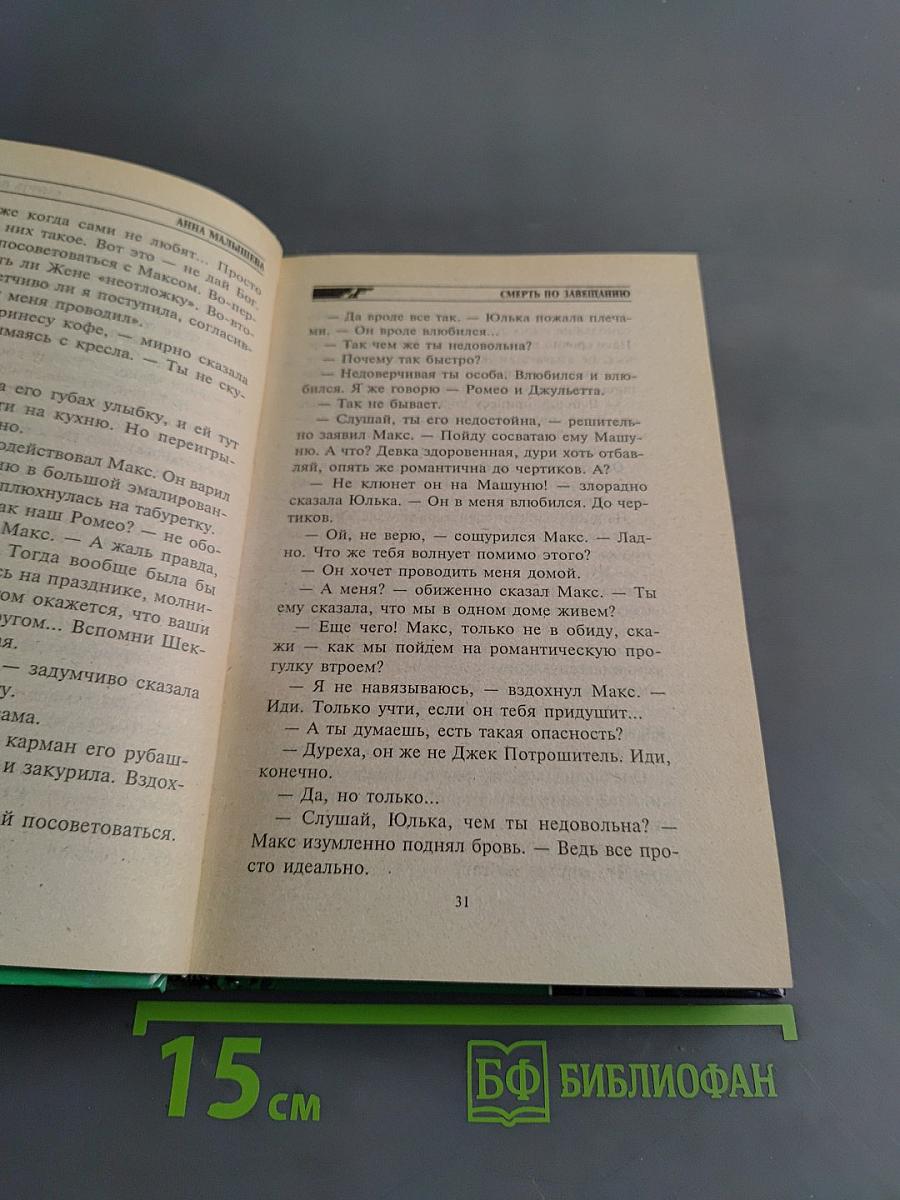 Смерть по завещанию