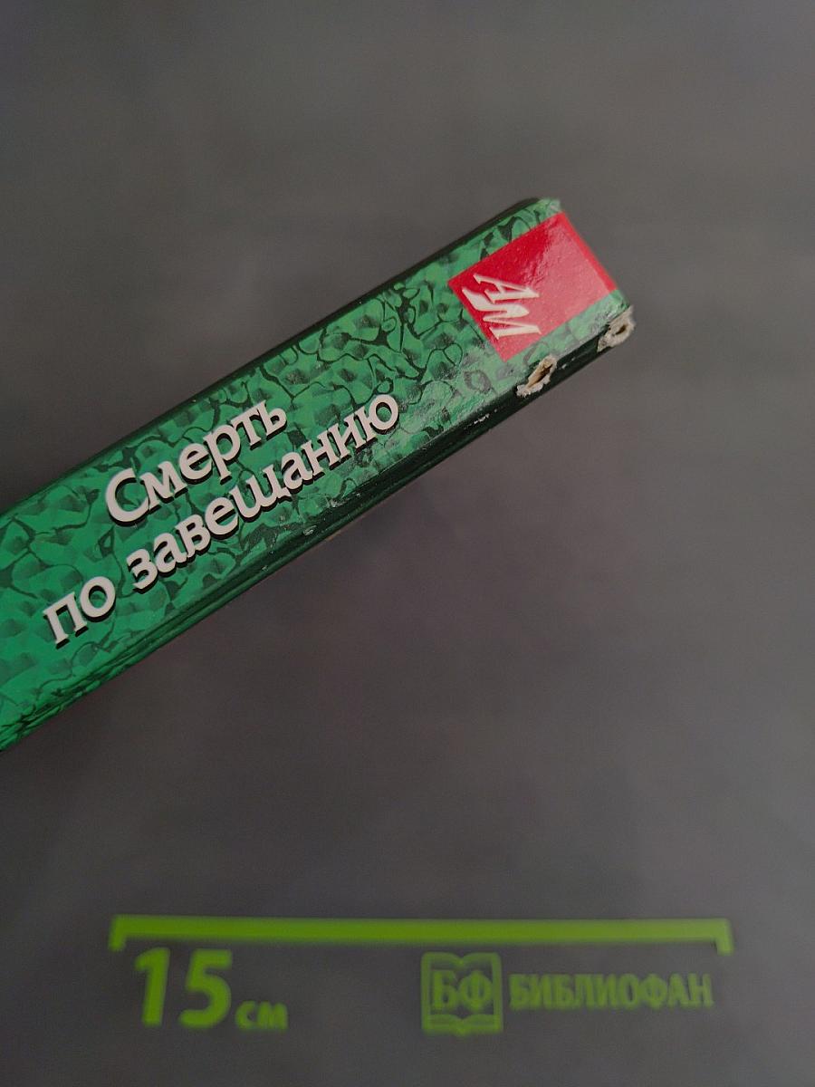 Смерть по завещанию