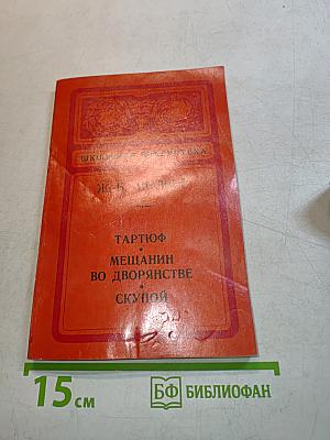 Тарюф, Мещанин во дворянстве, Скупой