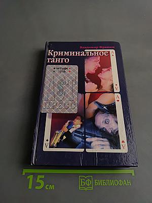 Криминальное танго