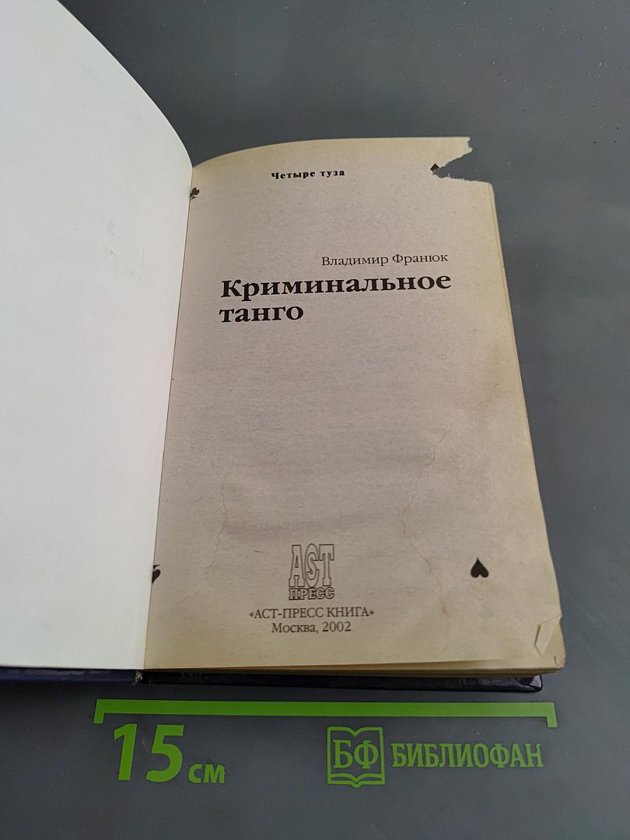 Криминальное танго