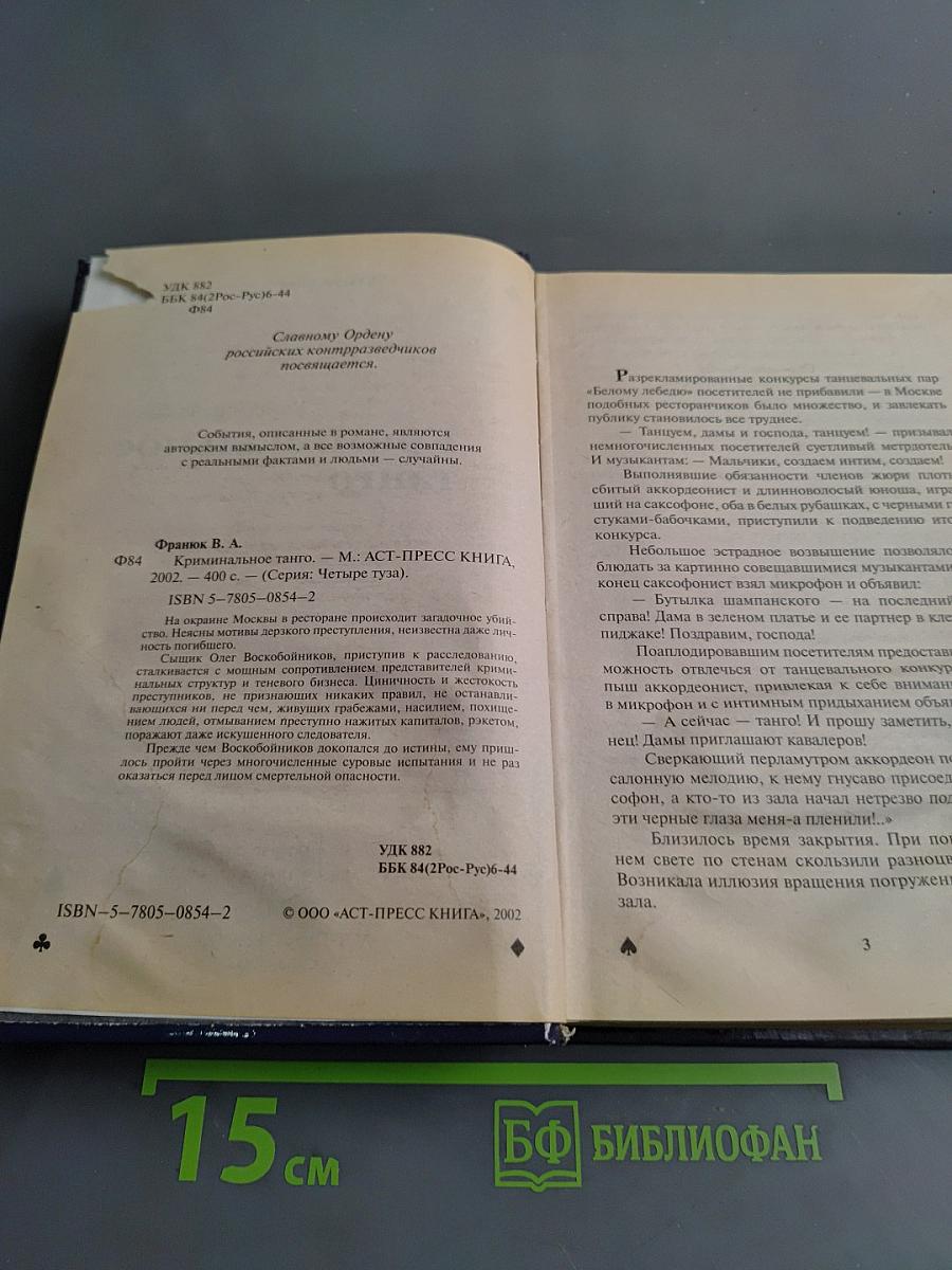 Криминальное танго