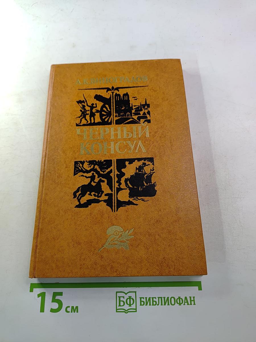 Черный консул