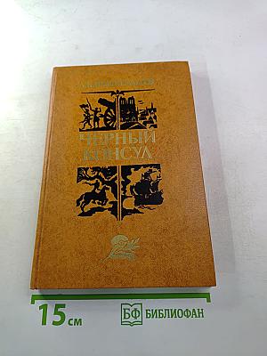 Черный консул