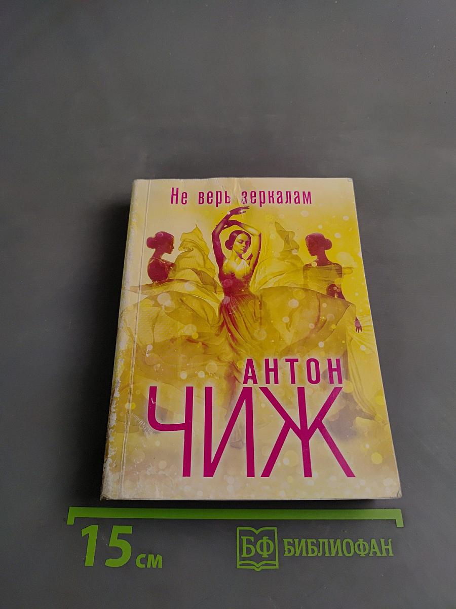 Не верь зеркалам