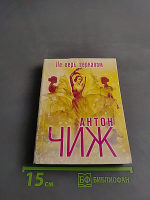 Не верь зеркалам