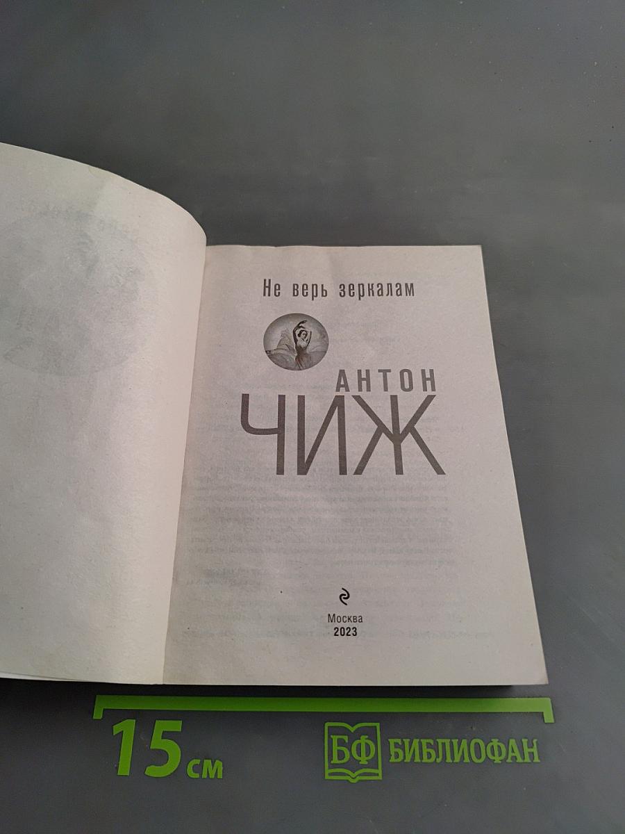 Не верь зеркалам