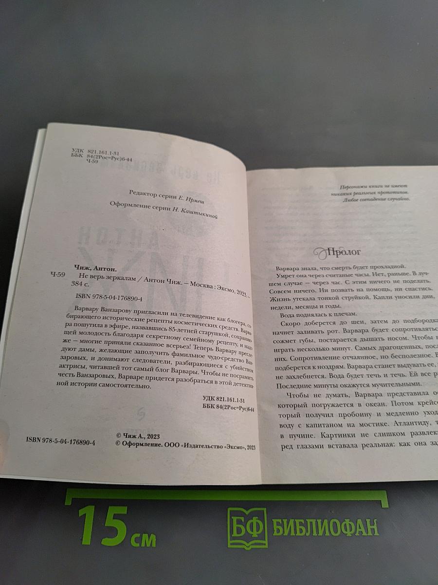 Не верь зеркалам