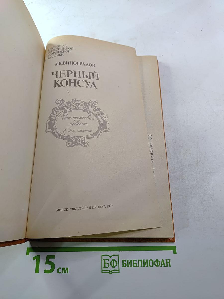 Черный консул