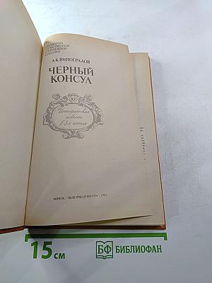 Черный консул