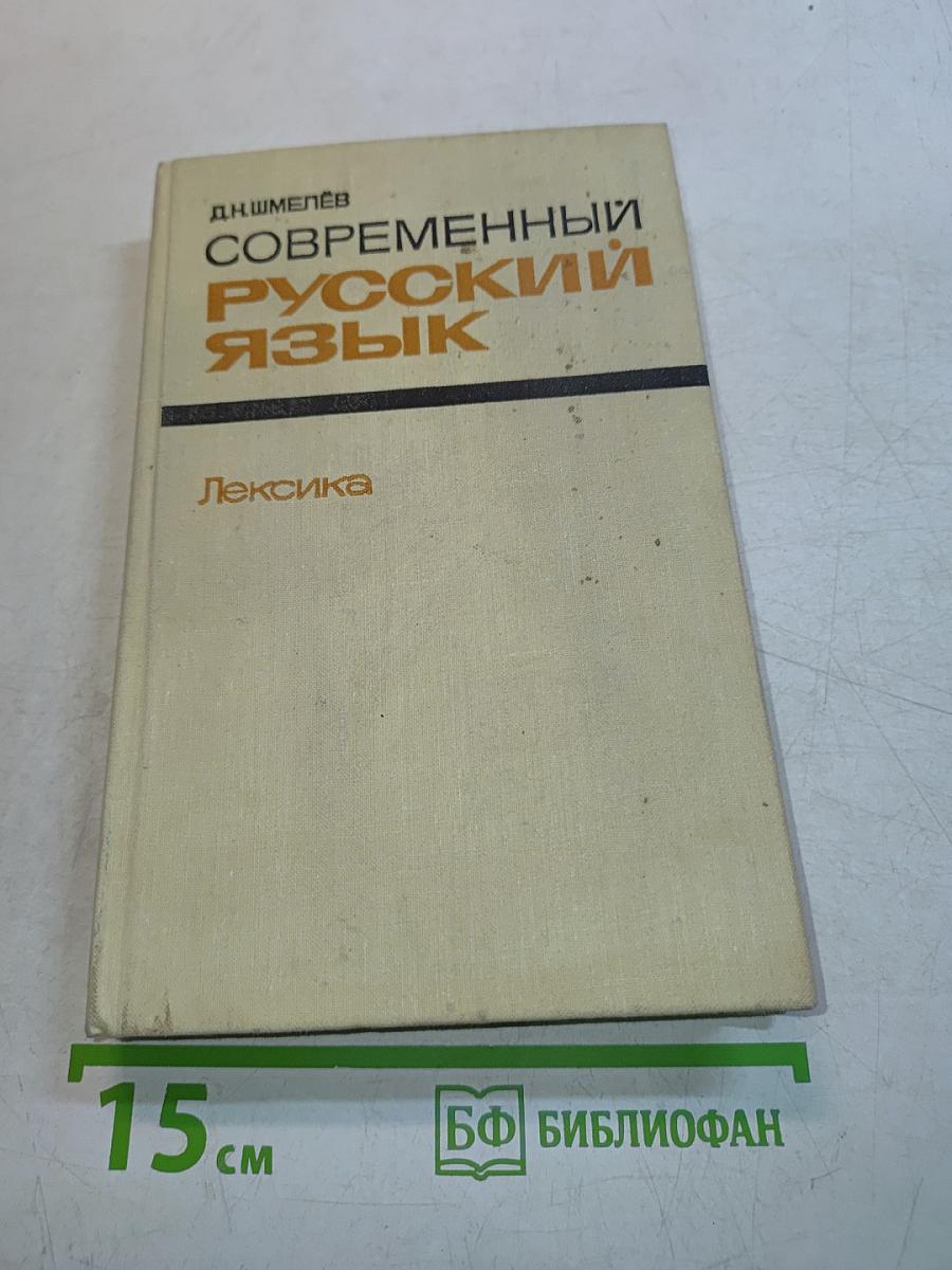 Современный русский язык. Лексика
