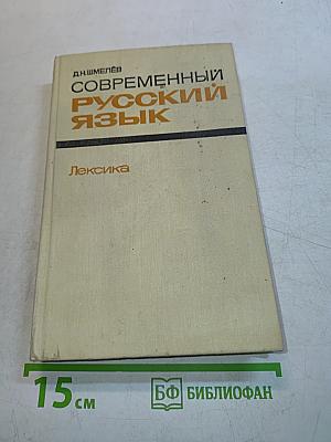 Современный русский язык. Лексика