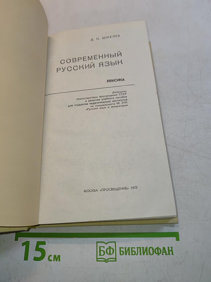 Современный русский язык. Лексика