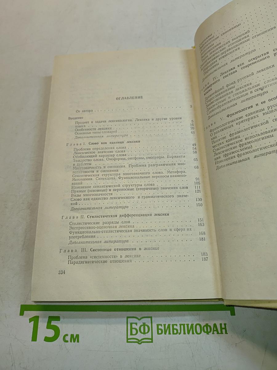 Современный русский язык. Лексика