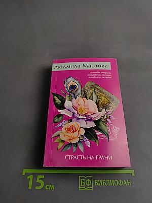 Страсть на грани
