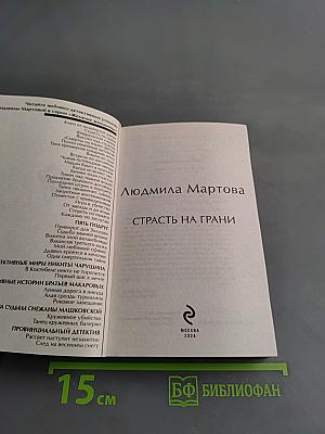Страсть на грани