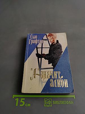 "А" значит алиби
