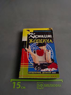 Карманная женщина
