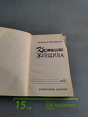 Карманная женщина