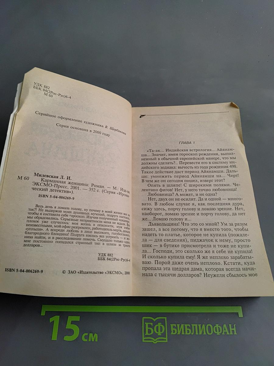 Карманная женщина